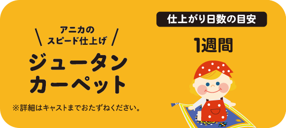 アニカのスピード仕上げ ジュータン カーペット
