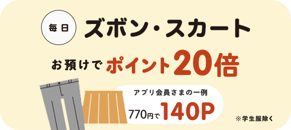 毎日 ズボン・スカートお会計ポイント20倍!