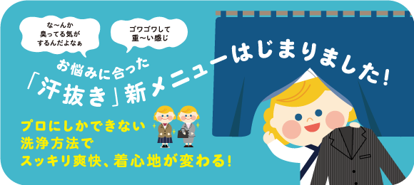 お悩みに合った「汗抜き」新メニューはじまりました!