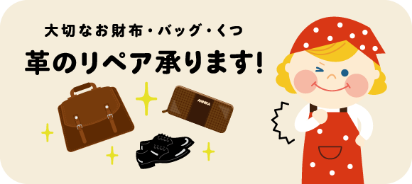 革のリペア承ります