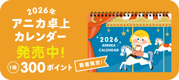2026年アニカ卓上カレンダー販売中!