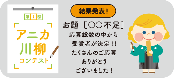 川柳コンテスト結果発表