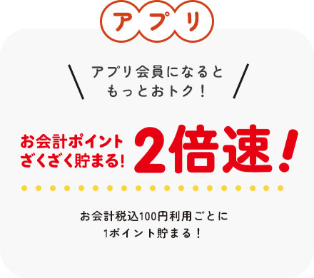 アプリ アプリ会員になるともっとおトク!