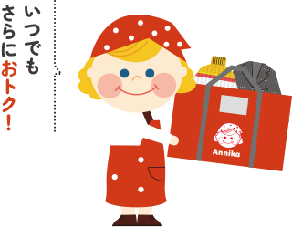 いつでもさらにおトク!