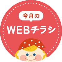 今月のWEBチラシ