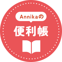 Annikaの情報発信