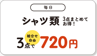 毎日 シャツ類 3点で720円