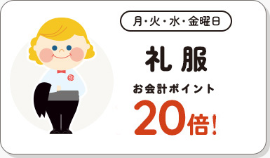 月曜日 礼 服 お会計ポイント20倍!