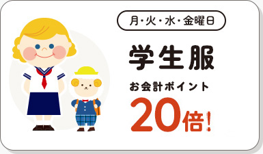 金曜日 学生服 お会計ポイント20倍