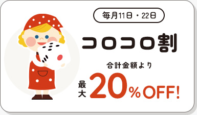 毎月11日・22日 コロコロ割 通常価格より最大20%OFF!
