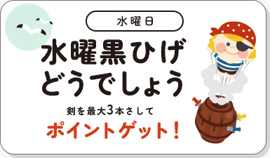 水曜日 水曜黒ひげどうでしょう 剣を最大3本さしてポイントゲット!
