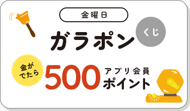 金曜日 ガラポンくじ 金がでたら500アプリ会員ポイント