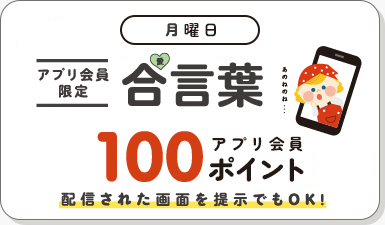 月曜日 合言葉 100アプリ会員ポイント